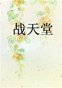 戰天堂[王漸離創作玄幻小說]