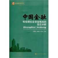 《中國金融轉型期社會資金格局的變遷分析》