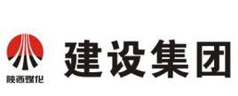 陝西煤業化工建設（集團）有限公司