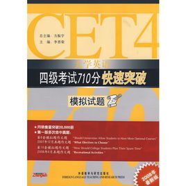 大學英語四級考試710分快速突破模擬試題