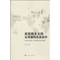 後民族主義的認同建構及其啟示