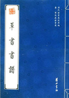 草書書譜