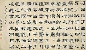 畢沅隸書書法