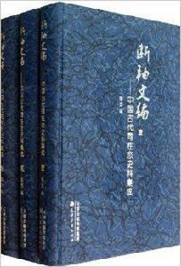 斷袖文編--中國古代同性戀史料集成