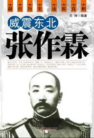 《威震東北張作霖》