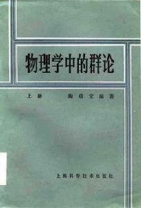 物理學中的群論[陶瑞寶著作圖書]