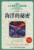 海洋的秘密[湖北少兒出版社2009年版圖書]