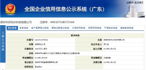 深圳市好風水科技有限公司企業信息查詢