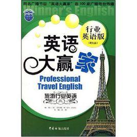 旅遊行業英語[2008年出版書籍]