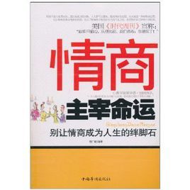 情商主宰命運：別讓情商成為人生的絆腳石