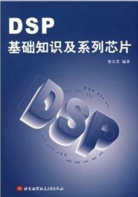 《DSP基礎知識及系列晶片》