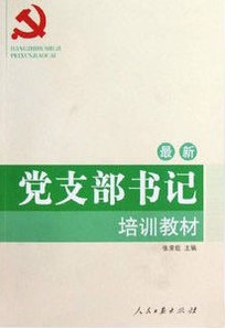 最新黨支部書記培訓教材