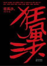 狂風沙[司馬中原著長篇歷史小說]