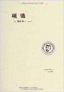 世界三大短篇小說之父作品集：項鍊