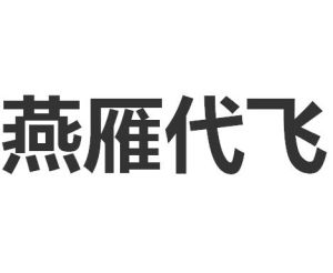 燕雁代飛