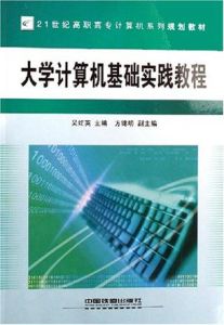 大學計算機基礎實踐教程(21世紀高職高專計算機系列規劃教材)