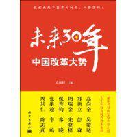 未來30年中國改革大勢