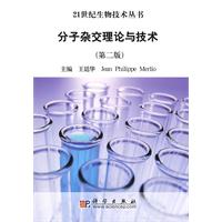 分子雜交理論與技術