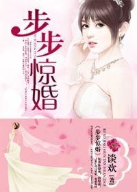 閃婚腹黑律師：步步驚婚