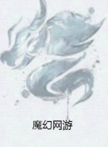 魔幻網遊