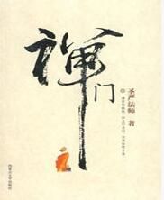 《禪門》