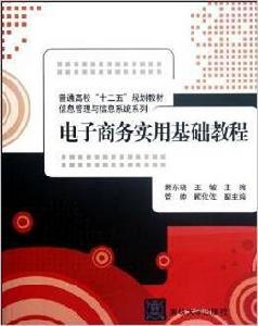 電子商務概論[2012十二五規劃教材清華大學出版社圖書]