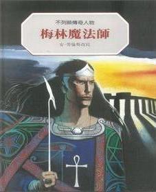 梅林魔法師[2011年鹿橋文化事業公司出版的圖書]