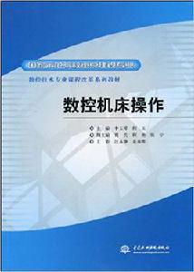 數控工具機操作[中國水利水電出版社2010年出版書籍]