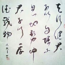 王賀書法