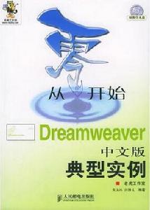 從零開始[Dreamweaver中文版典型實例]