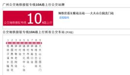 廣州公交捷運接駁專線10A路