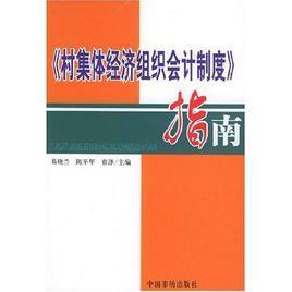 村集體經濟組織會計制度指南