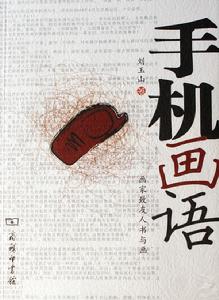 手機畫語：畫家致友人書與畫