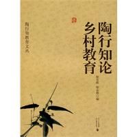 陶行知教育文叢 陶行知論鄉村教育