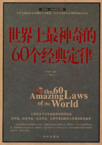 世界上最神奇的60個經典定律