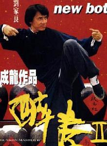 醉拳Ⅱ[成龍1994年主演電影]