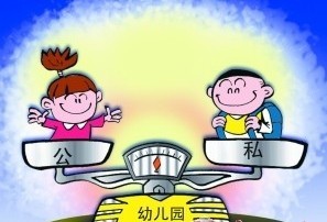 公私幼稚園同價