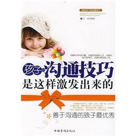 《孩子的溝通技巧是這樣激發出來的》