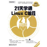 21天學通LinuxC編程