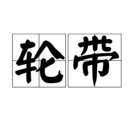 輪帶[詞語釋義]