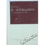 新中國第一次普選運動研究：以北京市為個案