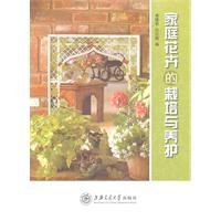 《家庭花卉的栽培與養護》