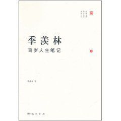 季羨林百歲人生筆記(3)