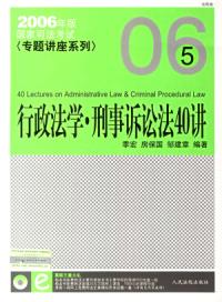 行政法學·刑事訴訟法40講——2006年版國家司法考試專題講座系列