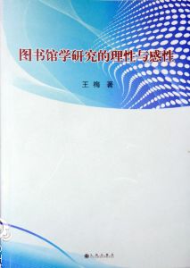 圖書館學研究的理性與感性