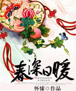 春深日暖 春深日暖