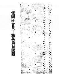 俄國社會民主黨與農民問題