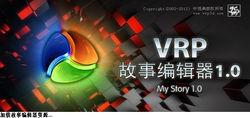 VRP故事編輯器1.0