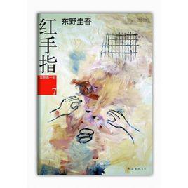 紅手指[東野圭吾著長篇小說]