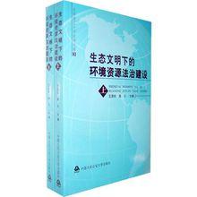 生態文明下的環境資源法治建設（上下冊）